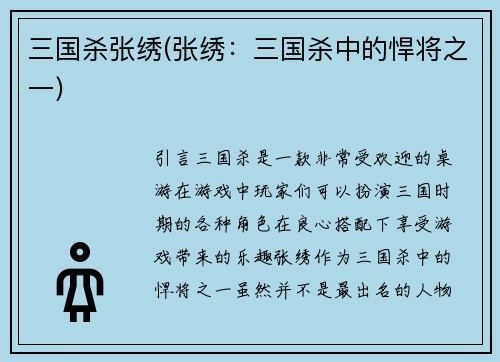 三国杀张绣(张绣：三国杀中的悍将之一)