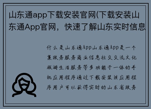 山东通app下载安装官网(下载安装山东通App官网，快速了解山东实时信息  50字)