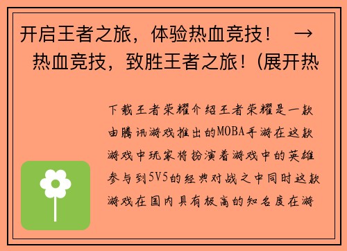 开启王者之旅，体验热血竞技！  →  热血竞技，致胜王者之旅！(展开热血竞技，勇进致胜的王者征途！)