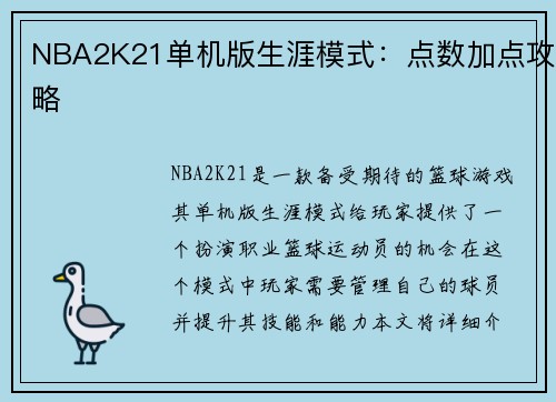 NBA2K21单机版生涯模式：点数加点攻略