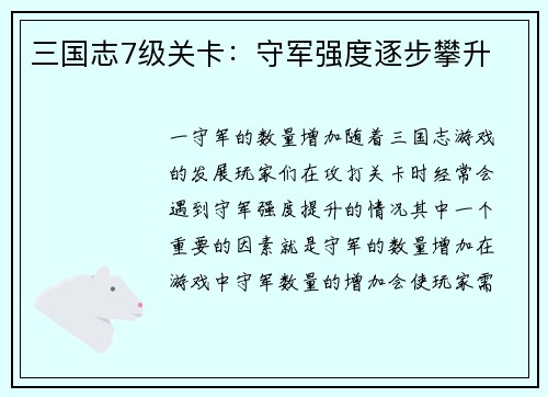 三国志7级关卡：守军强度逐步攀升