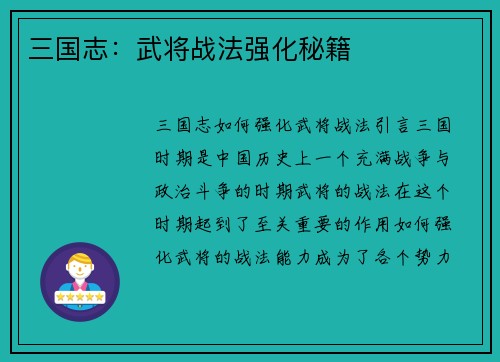 三国志：武将战法强化秘籍